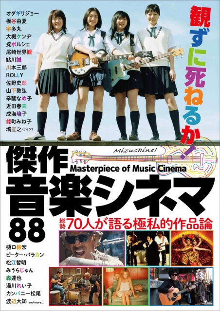 観ずに死ねるか!傑作音楽シネマ88