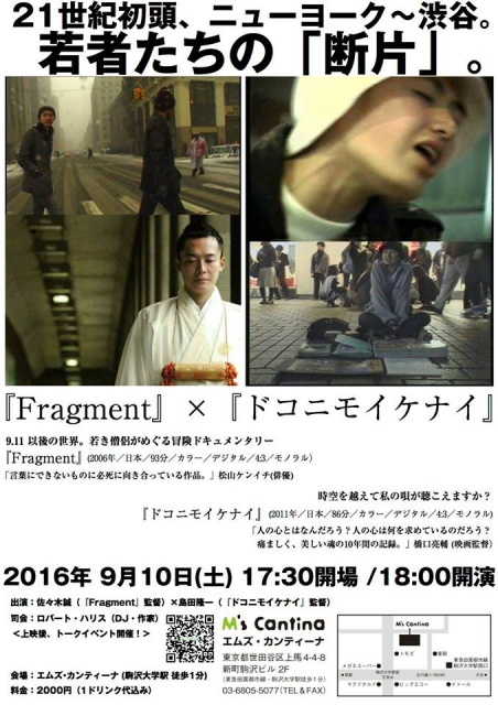 「9.11」から15年 『Fragment』×『ドコニモイケナイ』