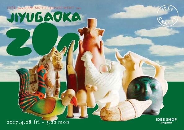 動物オブジェを蒐めた展示会