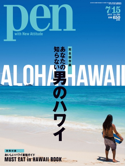 あなたの知らない 男のハワイ
