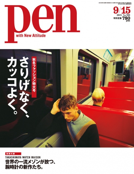 さりげなく、カッコよく。