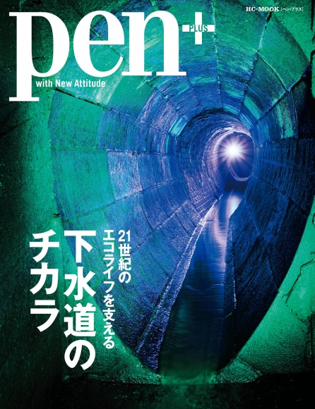 下水道のチカラ