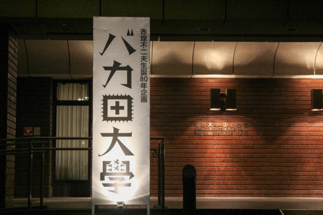 赤塚不二夫生誕80 年を記念した公開講座、赤塚イズムを学べる「バカ田大学」が東大で開講中。