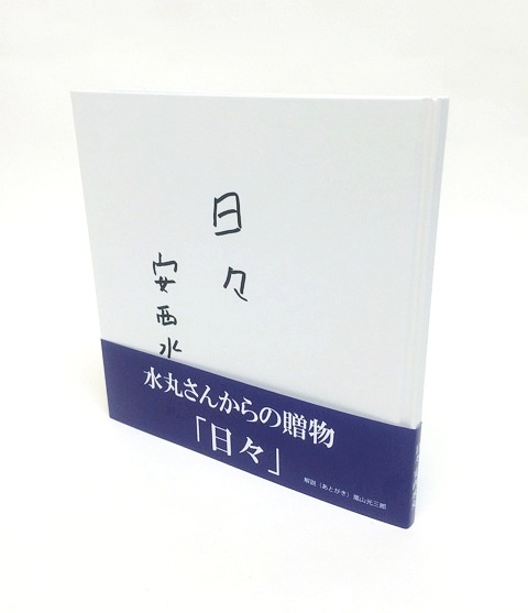 日常の愛しい断片を描いた、安西水丸さんの画文集『日々』が発売され