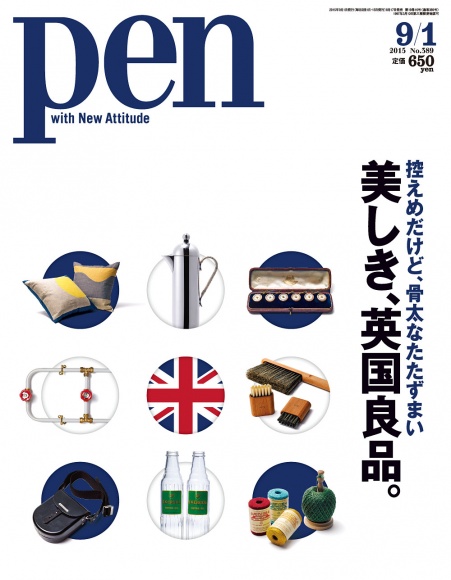 次号のPenは「美しき、英国良品。」特集! 目利きが選んだ逸品やこの国ならではの“良品”をたっぷり紹介します。