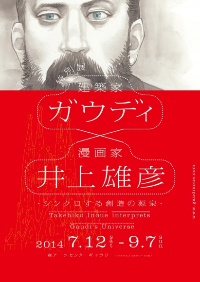建築家・ガウディと漫画家・井上雄彦が出会う、異色のコラボ企画展を六本木ヒルズで開催。