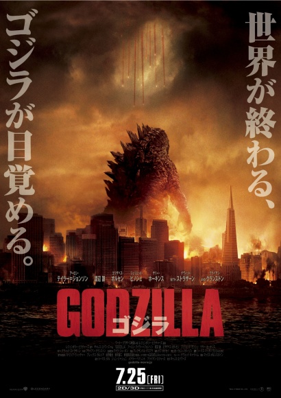 世界で大ヒット上映中。ハリウッド版『ゴジラ』の合同試写会に、200組400名様をご招待!