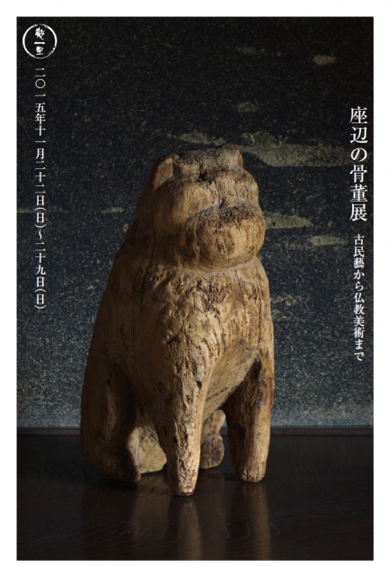 肥前狛犬？　石仏　骨董　民藝 ほっとする骨董に京都で出会う、「幾一里」が恒例の展示会を開催