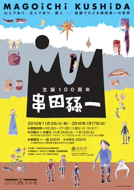 会期もわずか! 小金井市立はけの森美術館にて、哲学者 串田孫一さんの展示が開催中です。