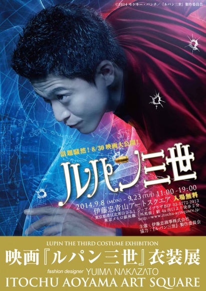 実写映画「ルパン三世」のコスチュームデザイン展を、北青山で開催中。