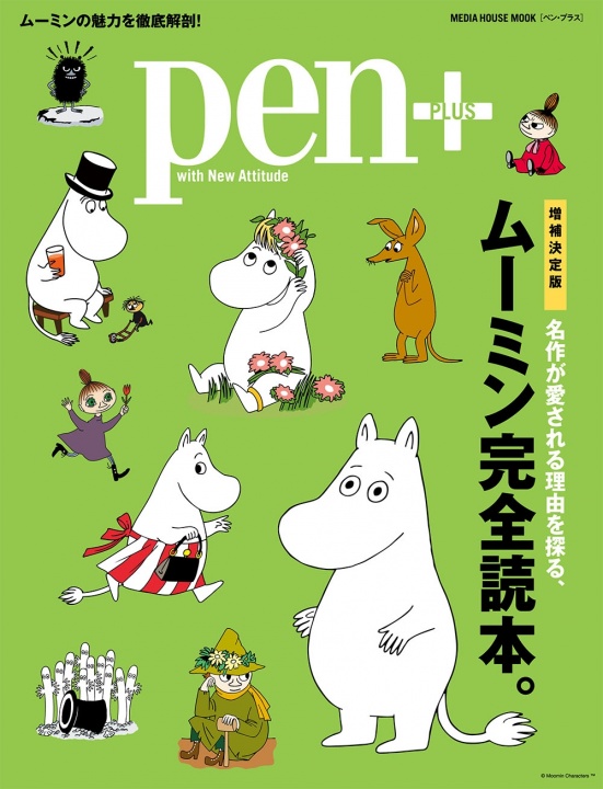 世界で愛される名作を大特集、Pen+「ムーミン完全読本。」が発売されました!