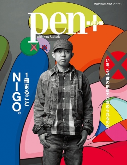 稀代のクリエイターを徹底解剖、Pen＋「1冊まるごとNIGO®」が