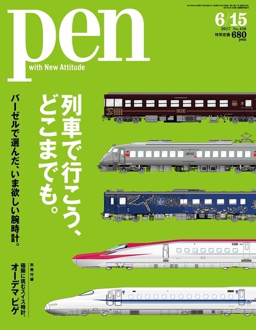 いま、列車の旅がアツい! Pen 6月15日号「列車で行こう、どこまでも。」好評発売中です。