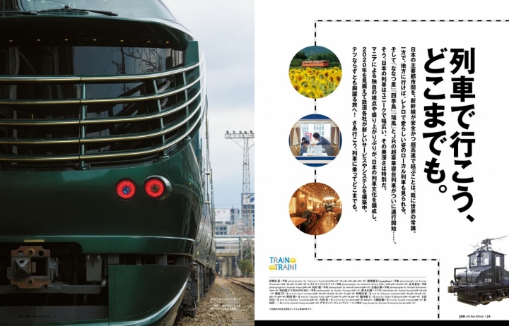 いま、列車の旅がアツい! Pen 6月15日号「列車で行こう、どこまでも。」好評発売中です。