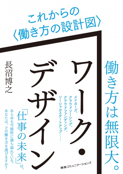 これからは「働き方」も自分でデザインする! 未来の仕事を先取るならば、必見の一冊です。